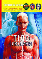 Книга Мир вокруг нас Тело человека укр Crystal Book (F00022588) ML, код: 2329950