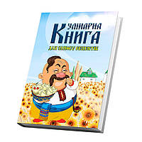 Кулинарная книга для записи рецептов Арбуз Казак с миской вареников на фоне поля с подсолнухо EV, код: 8040784