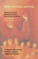 Книга НАІРІ Чого потребує дитина. Сучасний погляд на потреби дитини дошкільного віку Джоанна PS, код: 8454710