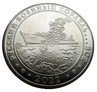 Сувенирная монета Русский военный корабль... все 1 гетьман 2022 (hub_zv7xrf) ES, код: 7509953