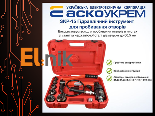 Новини виробника: Сьогодні розповімо про SKP-15 гідравлічний інструмент для пробивання отворів.