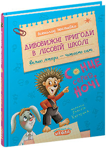 Книга Дивовижні пригоди в лісовій школі Сонце серед ночі В. Нестайко