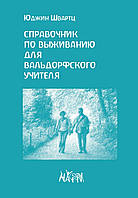 Книга НАІРІндестестет із виживання для вальдорфського вчителя Юджин Швартц 2020 96 с (842) GT, код: 8454695