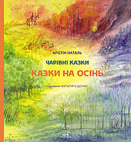 Книга НАІРІ Казки на осінь Крістін Наталь 2020 48 с (422) UN, код: 8454660