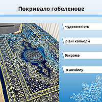 Покрывало гобеленовое 150 на 200 см Накидка покрывало гобелен Покрывала на диван с бахромой Дивандеки Синий