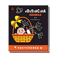 Контрастная книга для младенца Растунчики Ранок 755016 черно-белая TP, код: 8323501