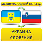 Україна - Словенія - Україна