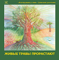 Книга НАІРІ Живые травы прорастают 2018 96 с (309) TP, код: 8454574