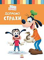 Дитяча книга із серії Disney Школа життя Подолаємо страхи Ранок (ЛП1411005У) SP, код: 7879499