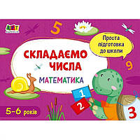 Навчальна книга Проста підготовка до школи. Математика: Складаючи числа АРТ 16901U укр KP, код: 8221532