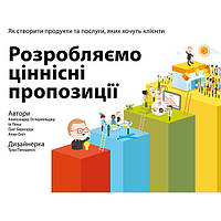 Книга Розробляємо ціннісні пропозиції. Як створити продукти та послуги, яких хочуть клієнти Н SC, код: 7334792