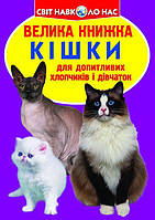 Книга Большая книга Кошки укр Crystal Book (F00013018) KP, код: 2329443