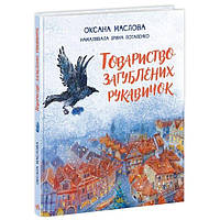 Книжка Общество потерянных перчаток укр Ранок (НЕ1744003У) KP, код: 8347466