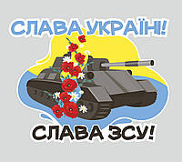Наклейка виниловая патриотическая Zatarga Слава ЗСУ размер М 520x360мм EV, код: 7487196