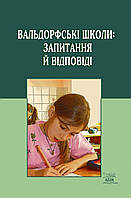 Книга НАІРІ Вальдорфські школи: запитання й відповіді 2008 236 с (288) GT, код: 8454562