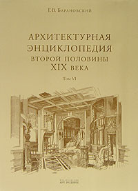 Архітектурна енциклопедія другої половини XIX століття. Том VI. Частини споруд. Г.В. Барановський