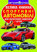 Книга Большая книга Спортивные автомобили укр Crystal Book (F00014787) PS, код: 2329716