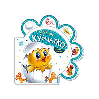 Картонная книжечка Все про всех: Все о цыпленке Ранок 289019 на украинском языке KP, код: 8328321