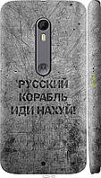 Пластиковый чехол Endorphone Motorola Moto X Style Русский военный корабль иди на v4 (5223c-4 FS, код: 7488829