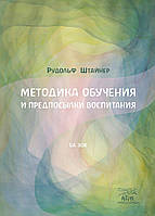 Книга НАІРІ Методика навчання та креслярства виховання Рудольф Штайнер 2017 80 с (650) SC, код: 8454680