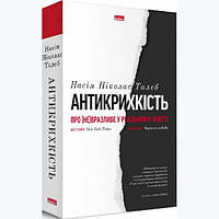 Книга Антикрихкість. Про (не)вразливе у реальному житті - Насім Ніколас Талеб SP, код: 6894917