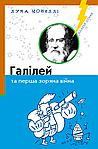Лука Новеллі. Комплект з 4 книжок (Айнштайн, Дарвін, Вольта, Галілей), фото 5