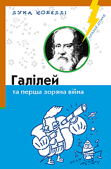 Лука Новеллі. Галілей та перша зоряна війна