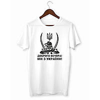 Мужская футболка Арбуз Козак Добрый вечер Мы из Украины S Белый TP, код: 8181089