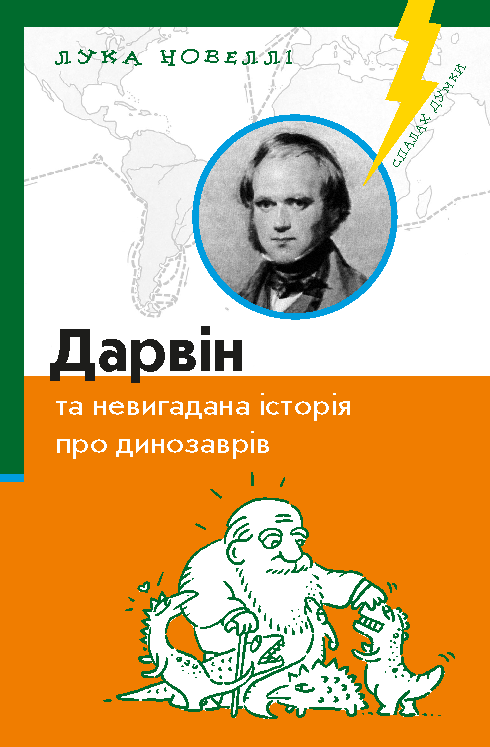 Лука Новеллі. Дарвін та невигадана історія про динозаврів