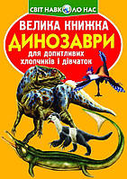 Книга Большая книга Динозавры укр Crystal Book (F00020749) US, код: 2329702