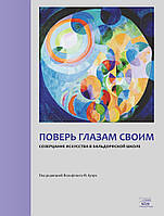 Книга НАІРІ Поверь глазам своим. Созерцание искусства в вальдорфской школе 2015 216 с (362) FG, код: 8454610