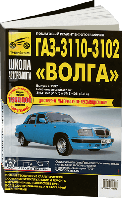 Книга ГАЗ 3110, газ-3102 Волга Керівництво по влаштуванню, покроковий ремонт у фотографіях