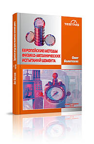 Європейські методи фізико-механічних випробувань цементу (2-е видання). Автор: Болотських О.