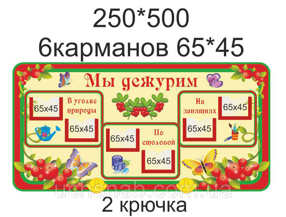Стенд для дитячого садка "Ми чергуємо", фото 1