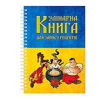 Кулинарная книга для записи рецептов на спирали Арбуз Три казака А4 PR, код: 8194310