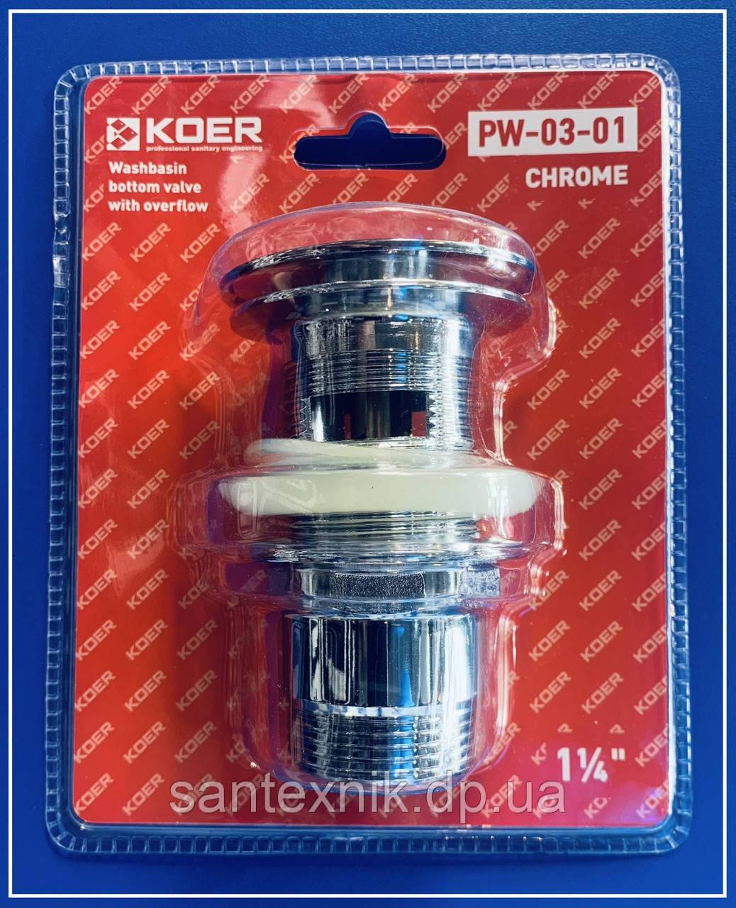 Донний клапан для раковини Click-Clack 1 1/4" хром KOER PW-03-01