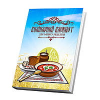 Кулинарная книга для записи рецептов Арбуз Тарелка с борщом хлеб сало чеснок на поле пшеницы NL, код: 8040791