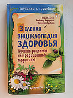Болотов Б. Зеленая энциклопедия здоровья. Лучшие рецепты нетрадиционной медицины