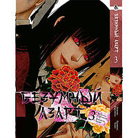 Манга Безумный Азарт - Kakegurui Том 3 (12735) PS, код: 6658489