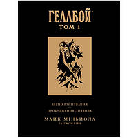 Комикс Хеллбой Коллекционное издание Том 1 (17829) Vovkulaka PS, код: 8331137
