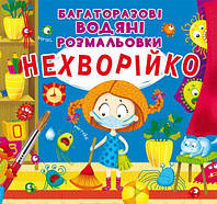 Многоразовые водные раскраски Неболейка укр Crystal Book (F00023741) EV, код: 5531770