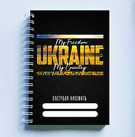 Скетчбук Sketchbook блокнот для малювання з патріотичним принтом My freedom. Ukraine. My Co FG, код: 8301772