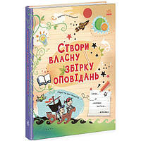 Книга Создай собственный сборник рассказов укр Ранок (N1520002У) AG, код: 8408213