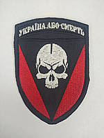 Шеврон нарукавна емблема Свет шевронів Україна або смерть 70×100 мм Різнобарвний SP, код: 7791478