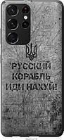 Чехол силиконовый патриотический Endorphone Samsung Galaxy S21 Ultra 5G Русский военный кораб BB, код: 7948757