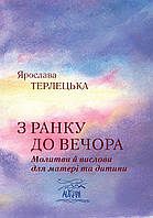 Книга НАІРІ З ранку до вечора. Молитви й вислови для матері та дитини Ярослава Терлецька 2012 EM, код: 8454578