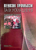Книга Венозні тромбози Ковальчук