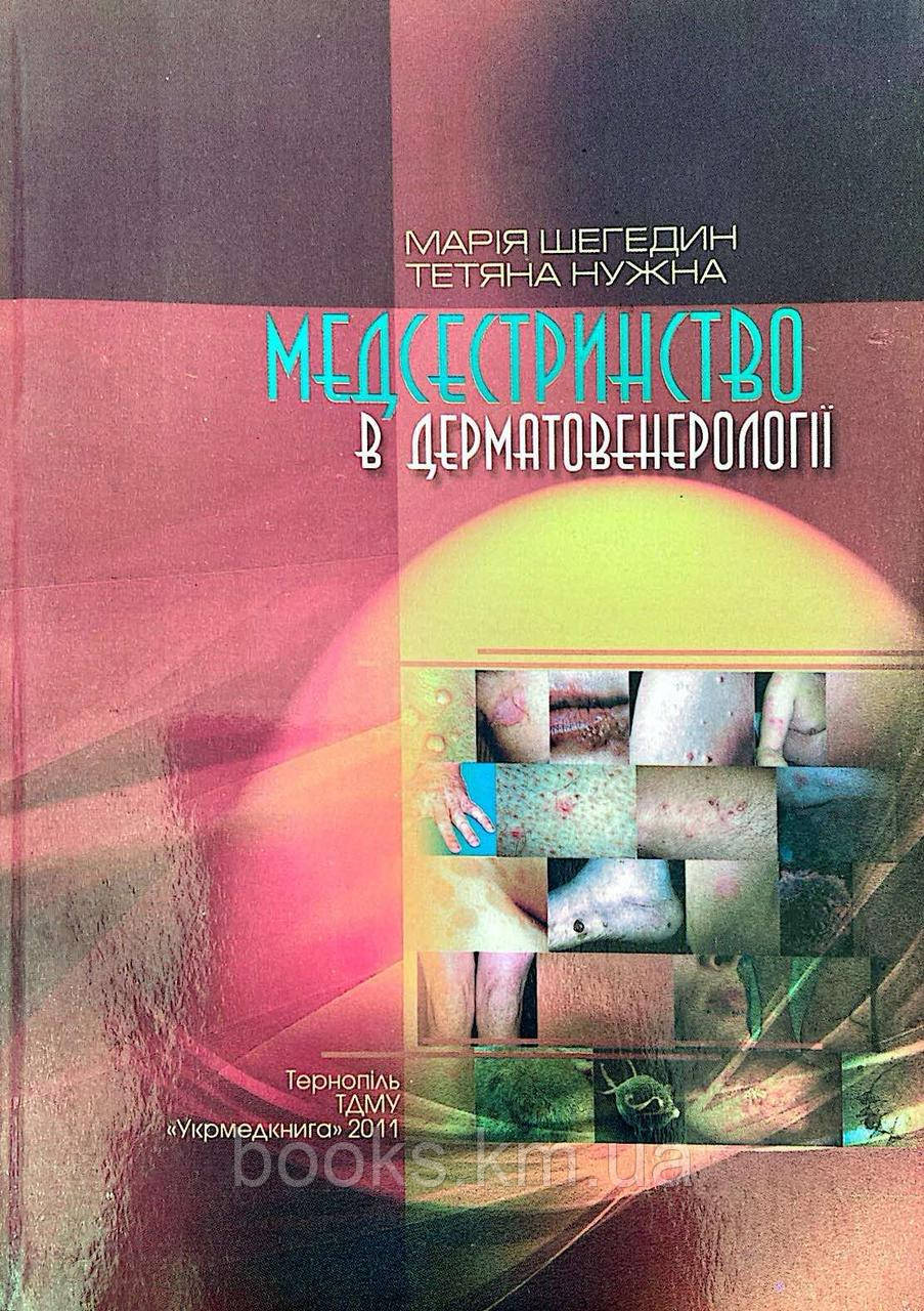 Книга Медсестринство в дерматовенерології Шегедин, фото 1