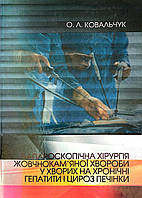 Книга Монографія Лапароскопічна хірургія жовчно-кам'яної хвороби у хворих