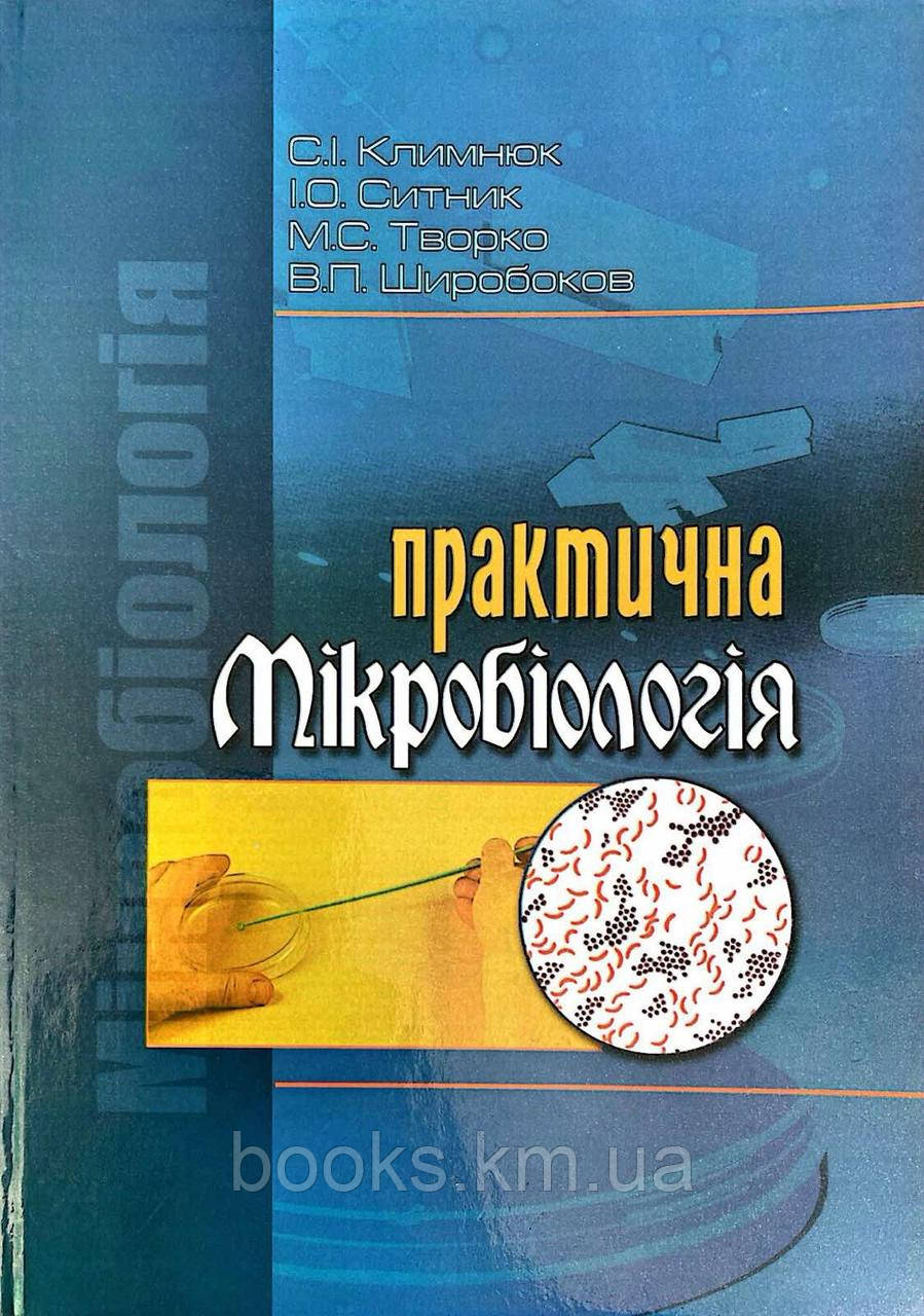Книга Практична мікробіологія Климнюк, фото 1